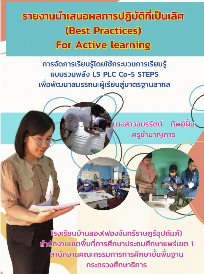 การจัดการเรียนรู้โดยใช้ กระบวนการ เรียนรู้แบบรวมพลัง LS PLC Co-5 STEPS เพื่อพัฒนาผู้เรียนสู่มาตรฐานสากล : อมรรัตน์ ทิพย์ฝั้น