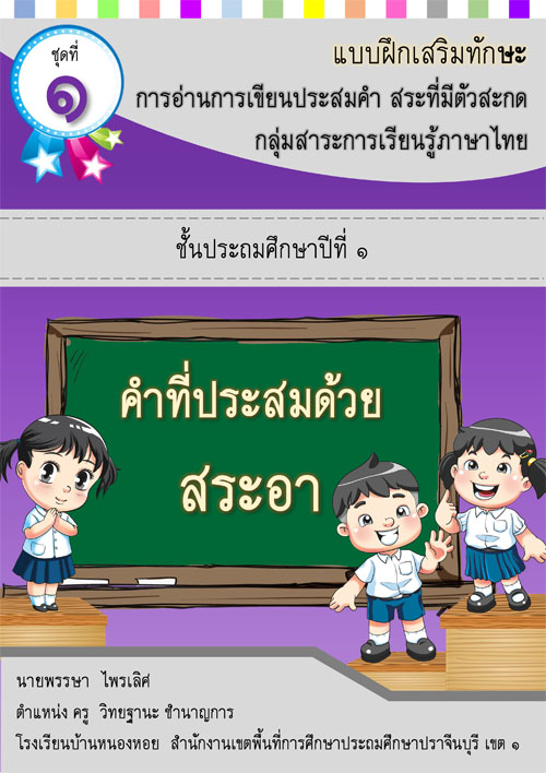 แบบฝึกเสริมทักษะการอ่านการเขียนประสมคำ สระที่มีตัวสะกด กลุ่มสาระการเรียนรู้ภาษาไทย ป.1 ผลงานครูพรรษา ไพรเลิศ