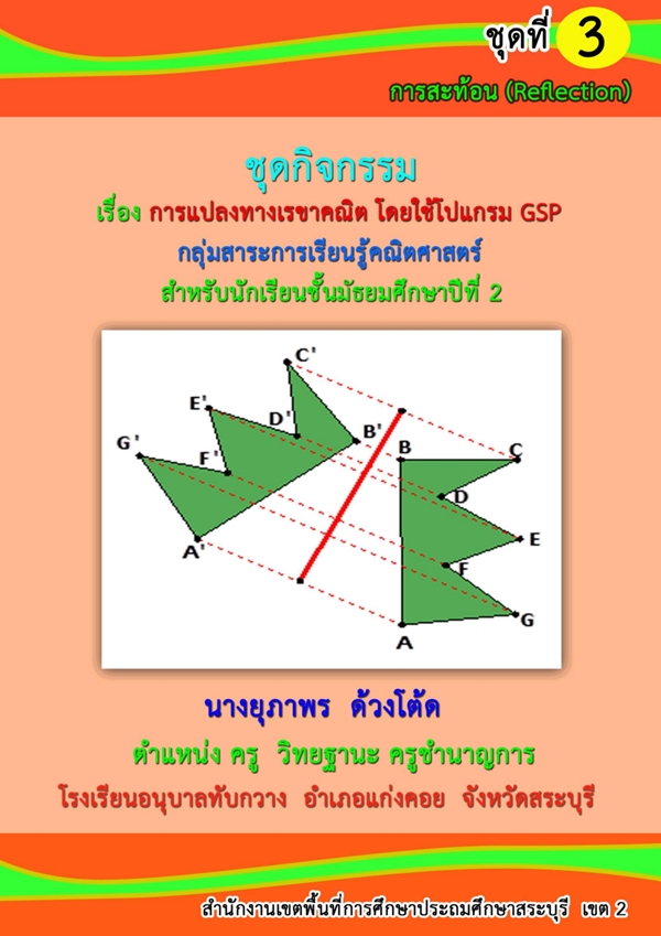 ชุดกิจกรรม เรื่อง การแปลงทางเรขาคณิต โดยใช้โปรแกรม GSP (คณิตศาสตร์ ม.2) ผลงานครูยุภาพร ด้วงโต้ด