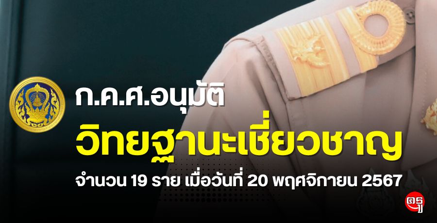 ก.ค.ศ. อนุมัติให้ข้าราชการครูและบุคลากรทางการศึกษามีและเลื่อนเป็นวิทยฐานะเชี่ยวชาญ จำนวน 19 ราย เมื่อวันที่ 20 พฤศจิกายน 2567