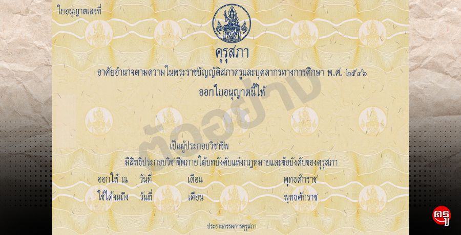 ผู้ประกอบวิชาชีพทางการศึกษา ทั้ง 4 ประเภท กว่า 2 แสนราย ใบอนุญาตประกอบวิชาชีพฯ หมดอายุ 8 ธ.ค.นี้ อย่าลืมต่ออายุภายใน 180 วัน