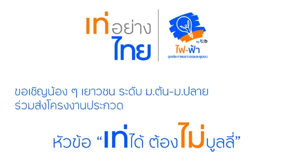 "เท่อย่างไทย โดย ไฟ-ฟ้า ทีทีบี" ชวนเยาวชนร่วมส่งโครงงานประกวด หัวข้อ "เท่ได้...ต้องไม่บูลลี่" ชิงรางวัลถ้วยพระราชทานสมเด็จพระกนิษฐาธิราชเจ้าฯ พร้อมทุนการศึกษา วันนี้ถึง 24 ส.ค.66