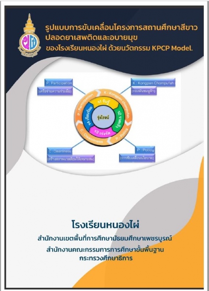 ٻẺâѺ͹çʶҹ֡բ ʹʾԴͺآ ͧç¹˹ͧ ¹ѵ KPCP Model : ç¹ҹ˹ͧ
