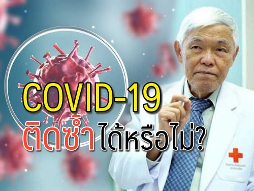 "นพ.ยง" มีคำตอบ! เคยติด "โควิด-19" ติดซ้ำได้หรือไม่-ต้อง "ฉีดวัคซีน" อีกหรือไม่.?