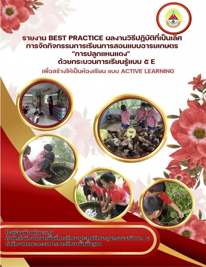 การจัดกิจกรรมการเรียนการสอนแบบอารยเกษตร "การปลูกแหนแดง" ด้วยกระบวนการเรียนรู้แบบ ๕E เพื่อสร้างให้เป็นห้องเรียน แบบ Active Learning : ธรรณภรณ์ สุนทรา