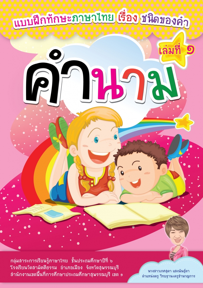 แบบฝึกทักษะภาษาไทย เรื่อง ชนิดของคำ เล่มที่ 1 คำนาม กลุ่มสาระการเรียนรู้ภาษาไทย  ชั้นประถมศึกษาปีที่ 6 ผลงานครูเกศสุดา  แสงพันธุ์ตา