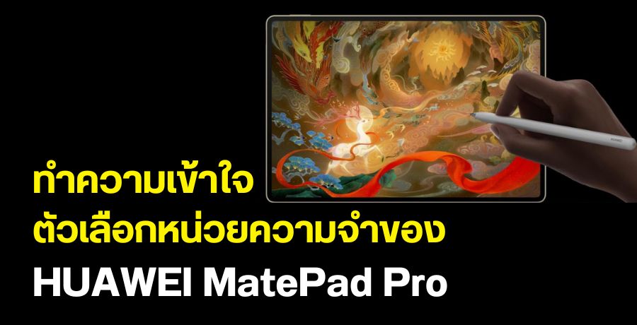 ทำความเข้าใจตัวเลือกหน่วยความจำของ HUAWEI MatePad Pro