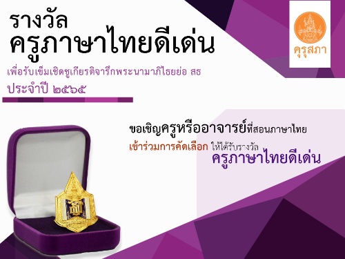 คุรุสภาประกาศคัดเลือกครูภาษาไทยดีเด่น เพื่อรับรางวัลเข็มเชิดชูเกียรติจารึกพระนามาภิไธยย่อ สธ ประจำปี 2565