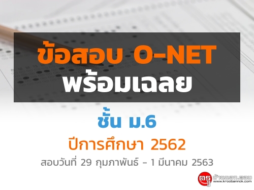 สทศ.เผยแพร่ข้อสอบ O-NET ม.6 ปีการศึกษา 2562 พร้อมเฉลย (สอบวันที่ 29 กุมภาพันธ์ - 1 มีนาคม 2563)