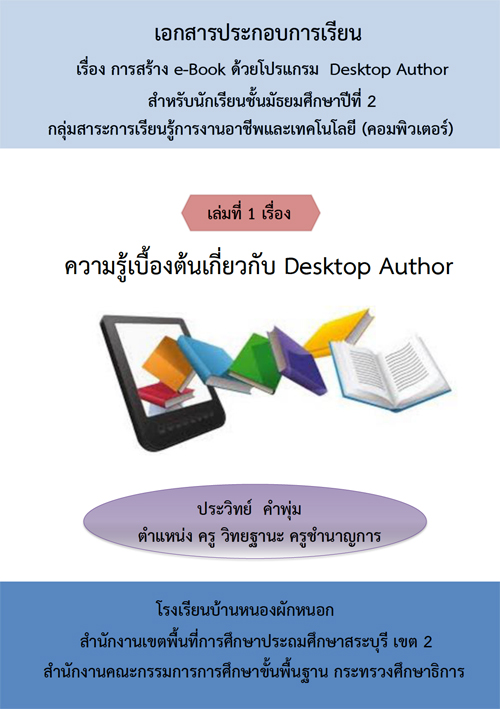 เอกสารประกอบการเรียน เรื่องการสร้าง e-Book ด้วยโปรแกรม Desktop Author ผลงานครูประวิทย์ คำพุ่ม