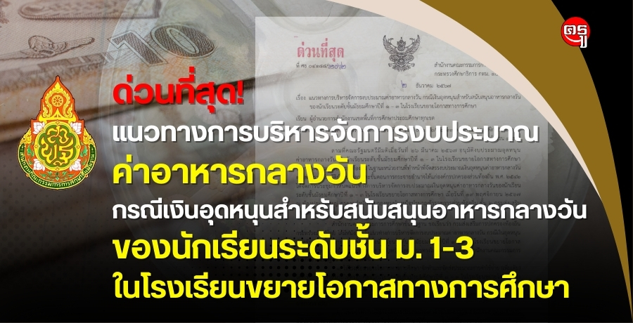 ด่วนที่สุด! แนวทางการบริหารจัดการงบประมาณค่าอาหารกลางวัน นักเรียนชั้น ม.1-3 โรงเรียนขยายโอกาสทางการศึกษา