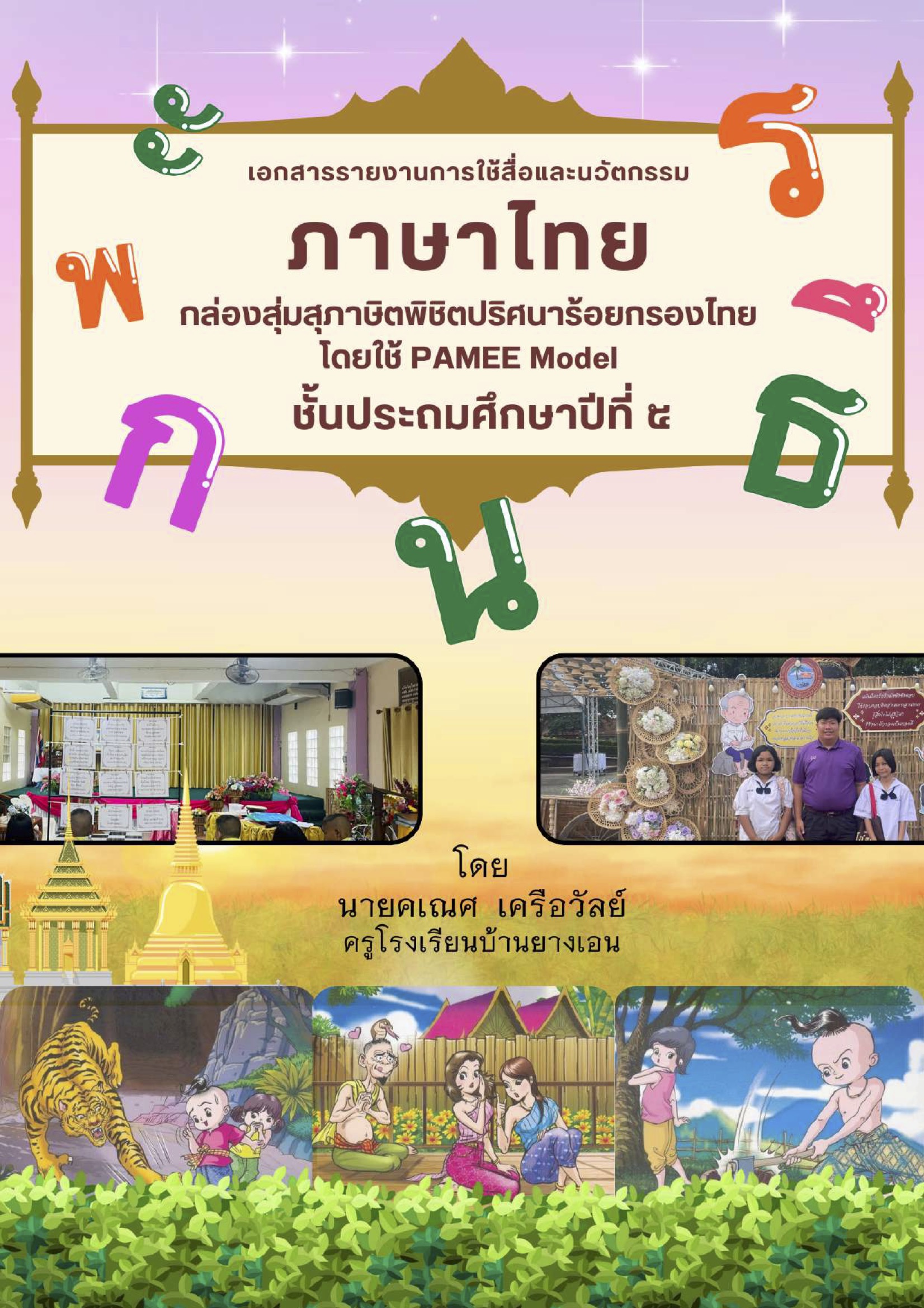 รายงานการใช้สื่อ "กล่องสุ่มสุภาษิตพิชิตปริศนาร้อยกรองไทย" ชั้นประถมศึกษาปีที่ 5 : คเณศ เครือวัลย์