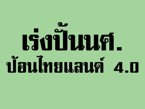 เร่งปั้น นศ.ป้อนไทยแลนด์ 4.0