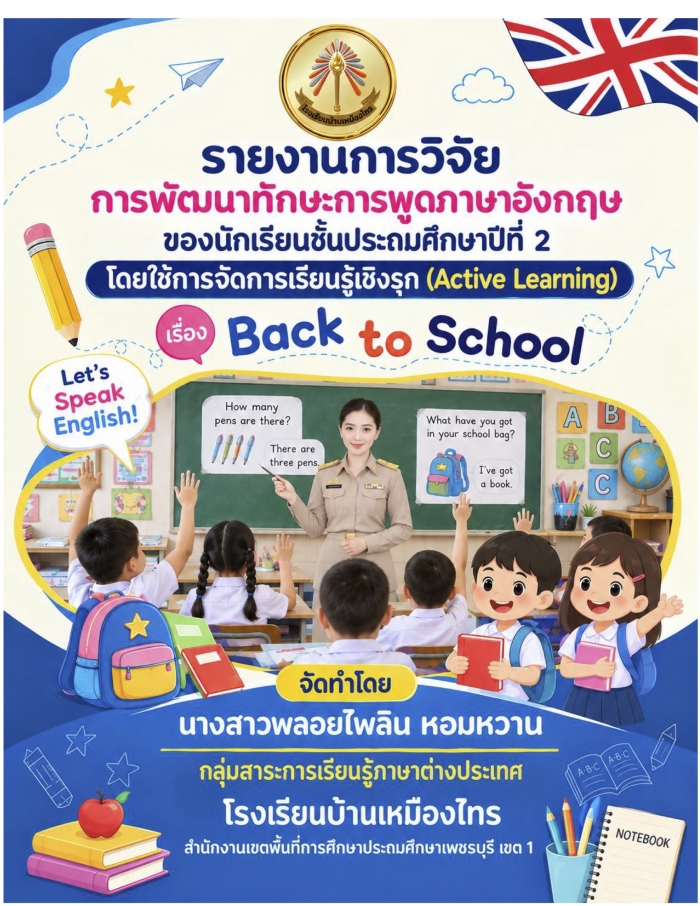 ารพัฒนาทักษะการพูดภาษาอังกฤษของนักเรียนชั้นประถมศึกษาปีที่ 2 โดยใช้การจัดการเรียนรู้เชิงรุก (Active Learning) เรื่อง Back to School โรงเรียนบ้านเหมืองไทร : พลอยไพลิน  หอมหวาน