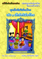 หนังสือส่งเสริมการอ่าน วิชาภาษาไทย ชุดเด็กดีศรีเมืองไทย ผลงานครูประเอิญ เหล่ากิจรุ่งเรือง