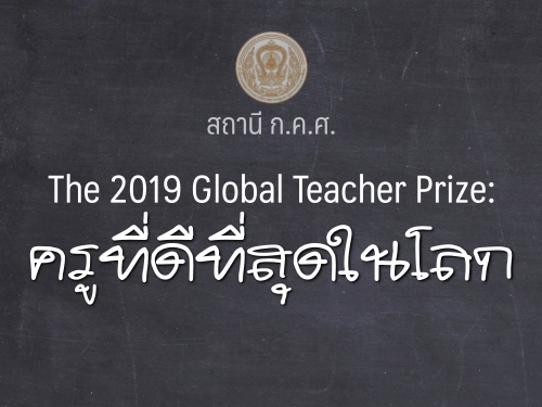 The 2019 Global Teacher Prize: ครูที่ดีที่สุดในโลก