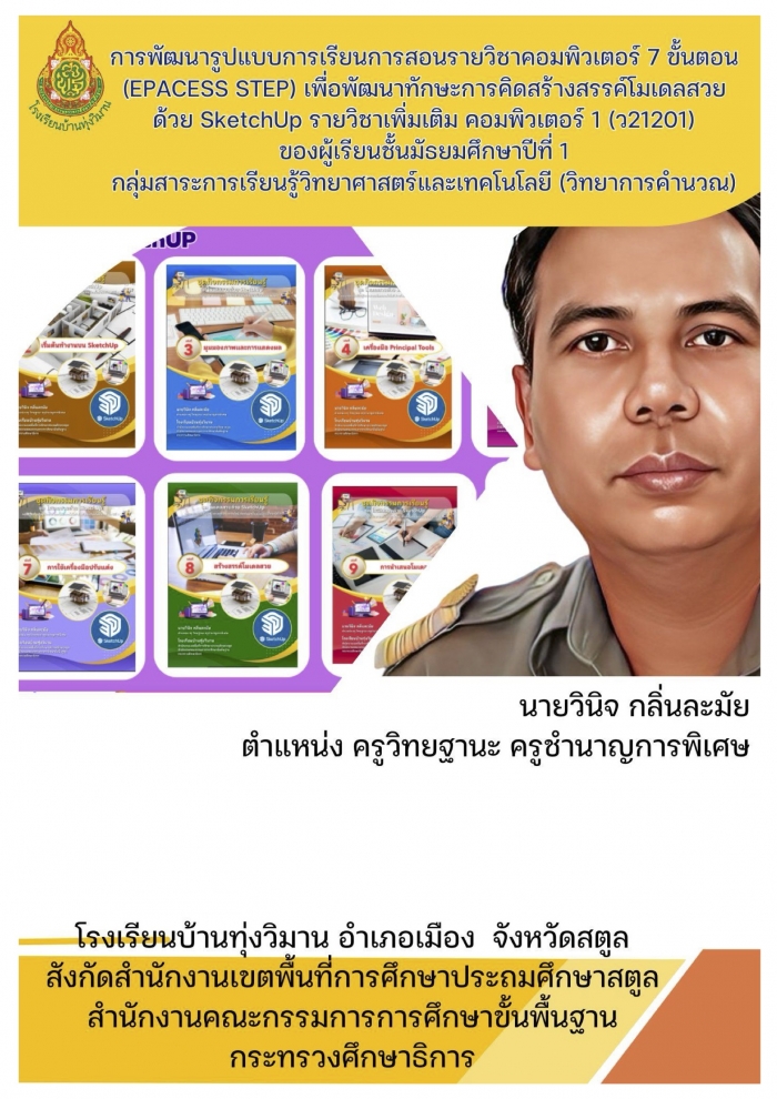 การพัฒนารูปแบบการเรียนการสอนรายวิชาคอมพิวเตอร์ 7 ขั้นตอน (EPACESS STEP) เพื่อพัฒนาทักษะการคิดสร้างสรรค์โมเดลสวยด้วย SketchUp : วินิจ กลิ่นละมัย