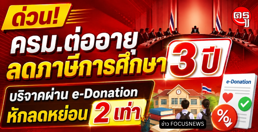 ครม.ต่ออายุลดภาษีการศึกษา 3 ปี บริจาคผ่าน e-Donation หักลดหย่อน 2 เท่า ครม.ต่ออายุลดภาษีการศึกษา 3 ปี บริจาคผ่าน e-Donation หักลดหย่อน 2 เท่า