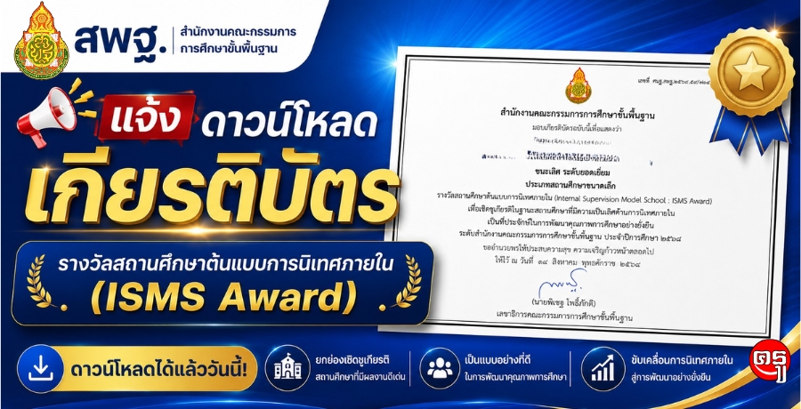 สพฐ.แจ้งช่องทางดาวน์โหลดเกียรติบัตรรางวัลสถานศึกษาต้นแบบการนิเทศภายใน (ISMS Award)