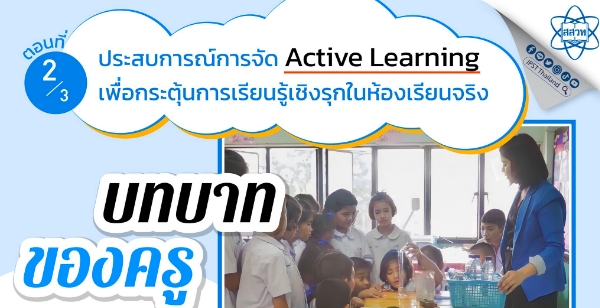 ไม่มีปัญหาสำหรับคุณครูที่พลาดชมสัมมนา “Active Learning กระตุ้นการเรียนรู้เชิงรุก” สสวท. จัดให้ครบเครื่อง ติดตามเนื้อหาได้พร้อมตัวอย่างที่เฟซบุ๊ก IPST Thailand