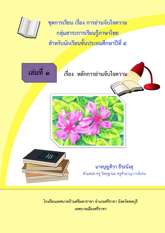 ชุดการเรียน เรื่อง การอ่านจับใจความ ภาษาไทย ป.5 ผลงานครูบุญทิวา ธีระนังสุ