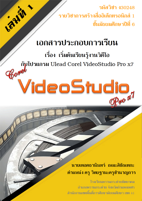 เอกสารประกอบการเรียน การสร้างสื่ออิเล็กทรอนิกส์1 เรื่อง เริ่มต้นเรียนรู้งานวิดีโอกับโปรแกรม Ulead Corel Video Studio ผลงานครูเทอดธานินทร์ เหมะสิขัณฑกะ