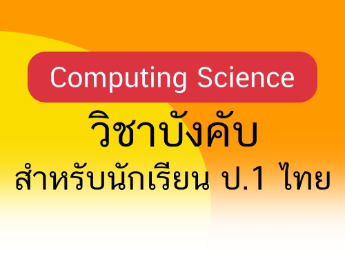 Computing Science : วิชาบังคับสำหรับนักเรียน ป.1 ไทย
