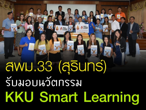 สพม.33 (สุรินทร์) รับมอบนวัตกรรม KKU Smart Learning