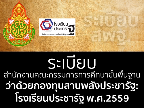 ระเบียบสำนักงานคณะกรรมการการศึกษาขั้นพื้นฐาน ว่าด้วยกองทุนสานพลังประชารัฐ:โรงเรียนประชารัฐ พ.ศ.2559 ระเบียบสำนักงานคณะกรรมการการศึกษาขั้นพื้นฐาน ว่าด้วยกองทุนสานพลังประชารัฐ:โรงเรียนประชารัฐ พ.ศ.2559