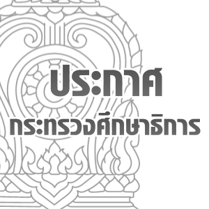 ประกาศศธ. เรื่อง วรรณคดีสำหรับจัดการเรียนการสอนภาษาไทย ตามหลักสูตรแกนกลาง 2551