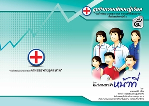 ชุดกิจกรรมพัฒนาผู้เรียน (ยุวกาชาด) ผลงานครูทรรศนีย์ ศรีสุข ชุดกิจกรรมพัฒนาผู้เรียน (ยุวกาชาด) ผลงานครูทรรศนีย์ ศรีสุข