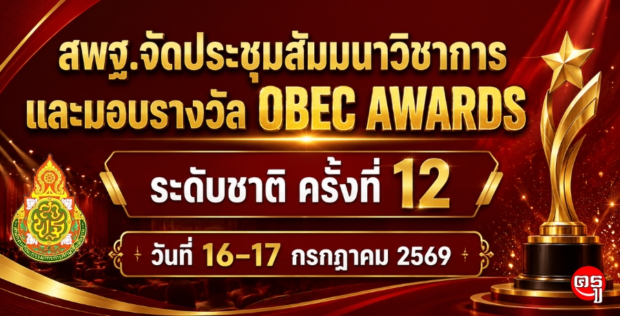 สพฐ.จัดประชุมสัมมนาวิชาการและมอบรางวัล OBEC AWARDS ระดับชาติ ครั้งที่ 12 วันที่ 1617 กรกฎาคม 2569