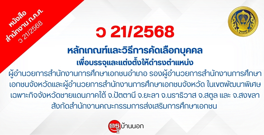 � 21/2568 ��ѡࡳ������Ըա�äѴ���͡�ؤ�����ͺ�è�����觵������ç���˹� ��./�ͧ ��.�ӹѡ�ҹ����֡���͡�������-�ѧ��Ѵ ���.