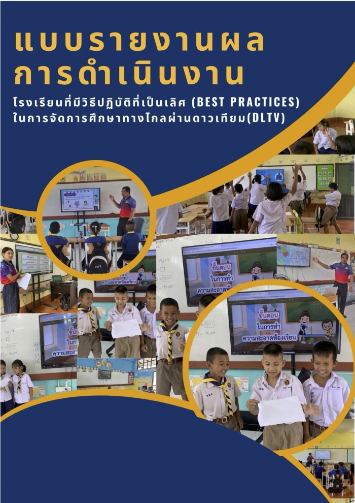 แบบรายงานผล การดำเนินงาน โรงเรียนที่มีวิธีปฏิบัติที่เป็นเลิศ (BEST PRACTICES) ในการจัดการศึกษาทางไกลผ่านดาวเทียม (DLTV) : โรงเรียนบ้านหาดสั่งหาดทรายทอง