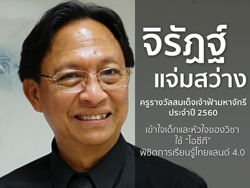 “จิรัฏฐ์ แจ่มสว่าง” ครูรางวัลสมเด็จเจ้าฟ้ามหาจักรีประจำปี 2560 เข้าใจเด็กและหัวใจของวิชา ใช้ “ไอซีที” พิชิตการเรียนรู้ไทยแลนด์ 4.0