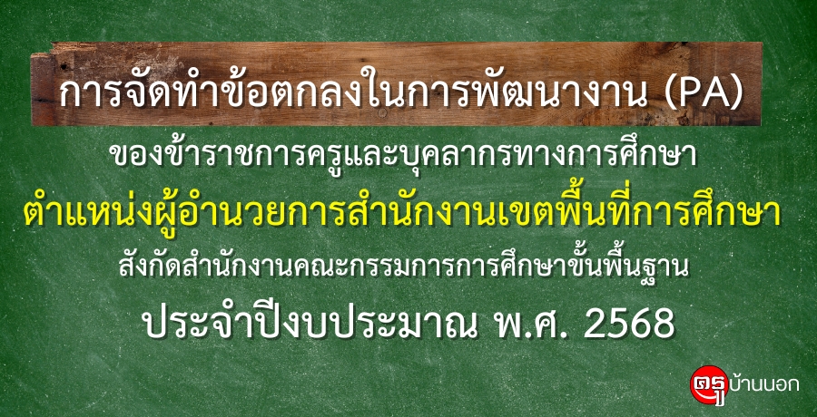 การจัดทำข้อตกลงในการพัฒนางาน (PA) ตำแหน่งผู้อำนวยการสำนักงานเขตพื้นที่การศึกษา สังกัด สพฐ. ประจำปีงบประมาณ พ.ศ. 2568