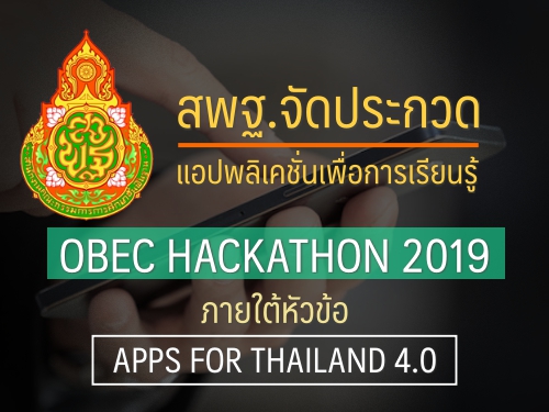 ประกาศสพฐ. เรื่อง การประกวดแอปพลิเคชั่นเพื่อการเรียนรู้ "OBEC HACKATHON 2019" ภายใต้หัวข้อ "APPS FOR THAILAND 4.0"