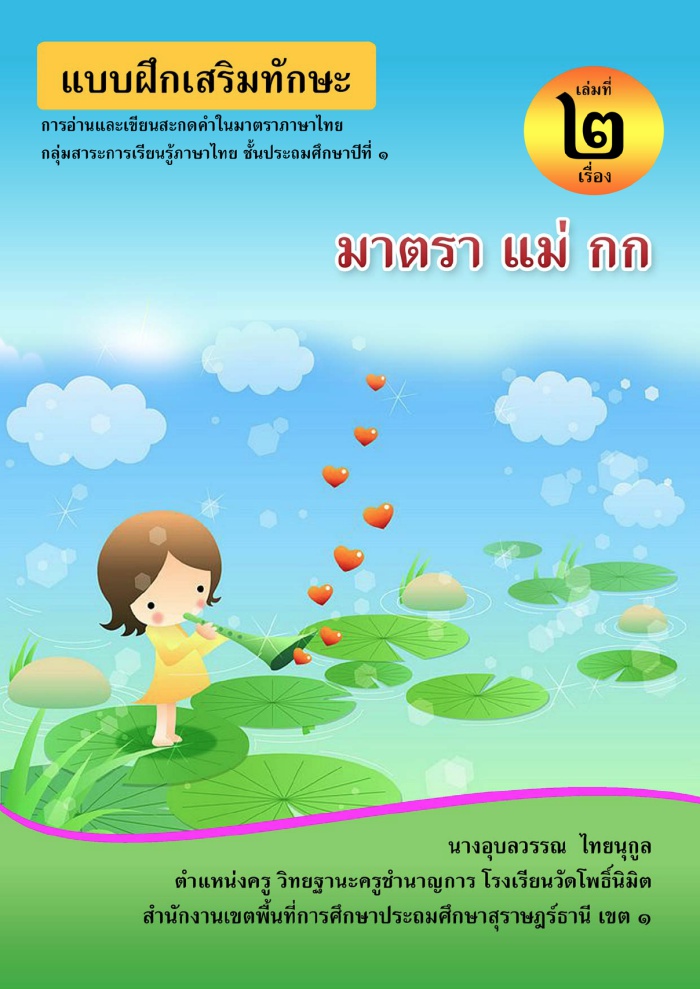 แบบฝึกเสริมทักษะการอ่านและเขียนสะกดคำในมาตราภาษาไทย เรื่อง มาตรา แม่ กก ผลงานครูงอุบลวรรณ ไทยนุกูล