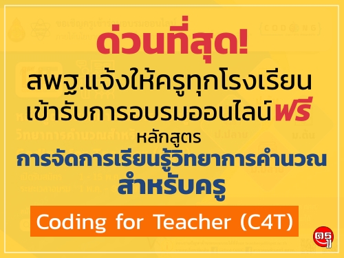 ด่วนที่สุด! สพฐ.แจ้งให้ครูทุกโรงเรียนเข้ารับการอบรมออนไลน์ฟรี หลักสูตรการจัดการเรียนรู้วิทยาการคำนวณสำหรับครู Coding for Teacher (C4T)