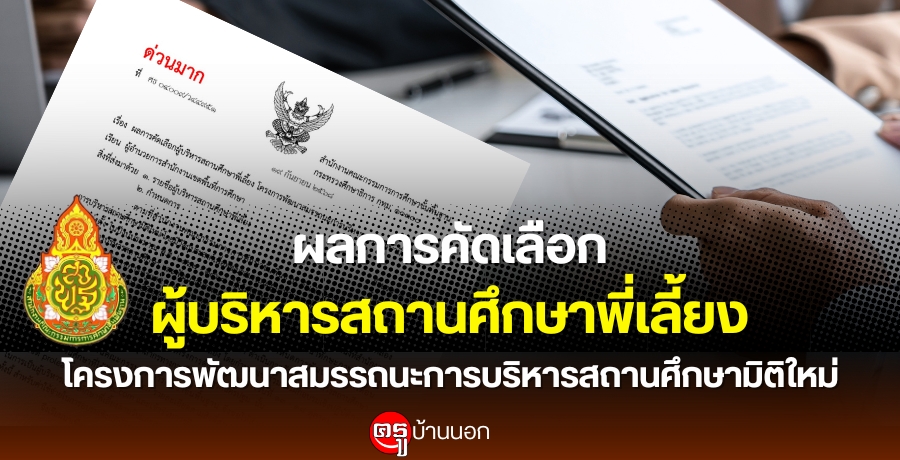 ผลการคัดเลือกผู้บริหารสถานศึกษาพี่เลี้ยง โครงการพัฒนาสมรรถนะการบริหารสถานศึกษามิติใหม่ ผลการคัดเลือกผู้บริหารสถานศึกษาพี่เลี้ยง โครงการพัฒนาสมรรถนะการบริหารสถานศึกษามิติใหม่