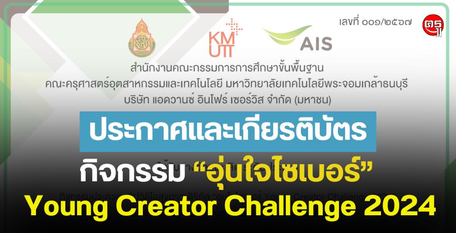 ประกาศและเกียรติบัตร กิจกรรม "อุ่นใจไซเบอร์ Young Creator Challenge 2024"