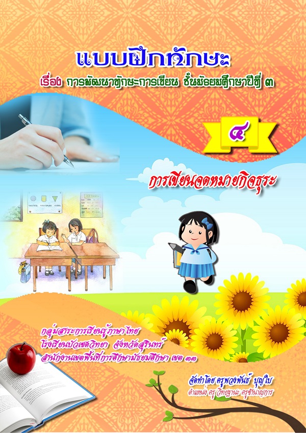 แบบฝึกทักษะพัฒนาการเขียน ภาษาไทย ม.3 ผลงานครูพวงพันธ์ บุญใบ
