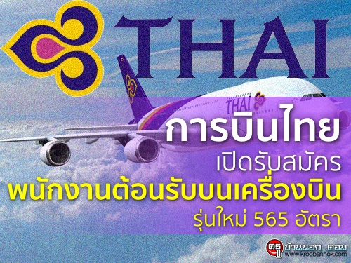 การบินไทยเปิดรับสมัครพนักงานต้อนรับบนเครื่องบินรุ่นใหม่ 565 อัตรา