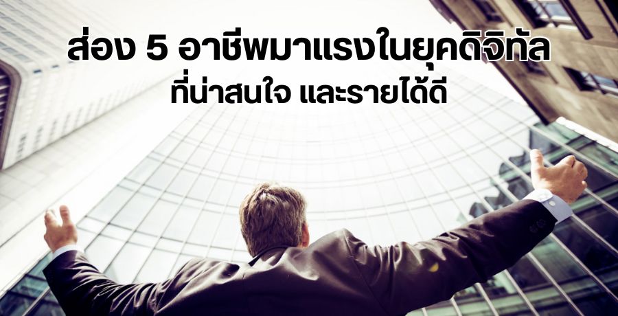 ส่อง 5 อาชีพมาแรงในยุคดิจิทัล ที่น่าสนใจ และรายได้ดี