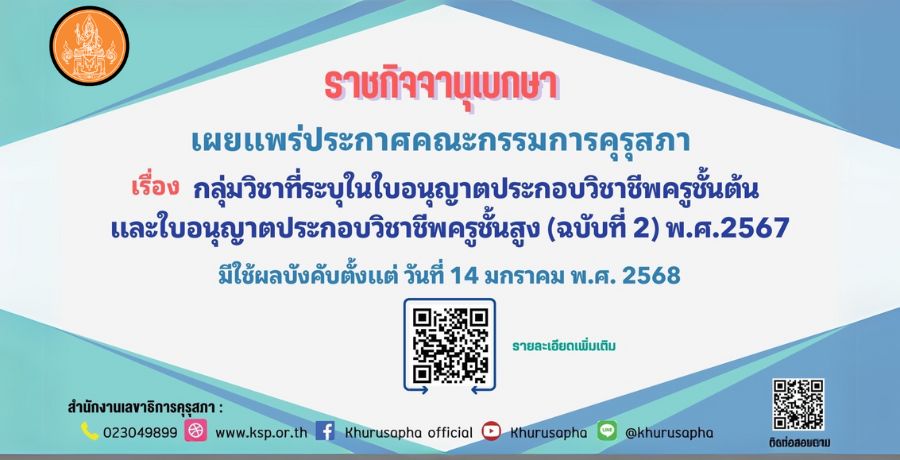 ราชกิจจานุเบกษา เผยแพร่ประกาศคณะกรรมการคุรุสภา เรื่องกลุ่มวิชาที่ระบุในใบอนุญาตประกอบวิชาชีพครูชั้นต้นและใบอนุญาตประกอบวิชาชีพครูชั้นสูง (ฉบับที่ 2) พ.ศ.2567