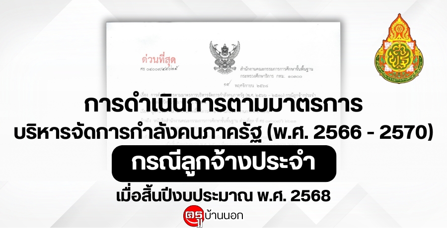 ôԹõҵáúèѴáѧҤѰ (.. 2566 - 2570) ó١ҧШ 鹻էҳ .. 2568