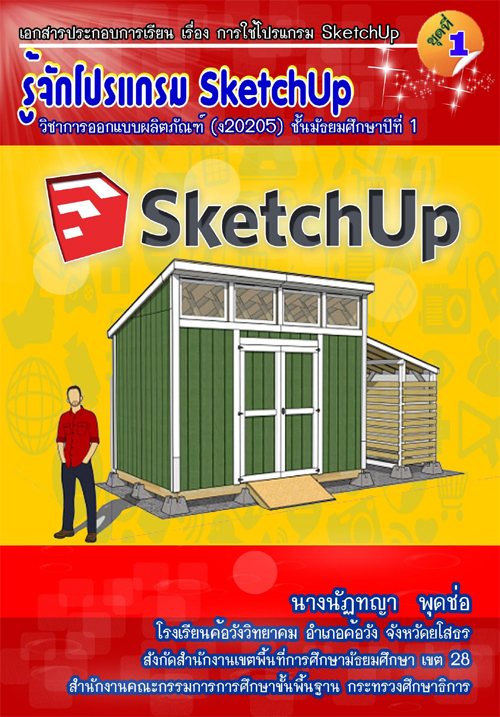 เอกสารประกอบการเรียน เรื่อง โปรแกรม SketchUp วิชาการออกแบบผลิตภัณฑ์ รหัสวิชา ง20205 ผลงานครูนัฏทญา พุดช่อ