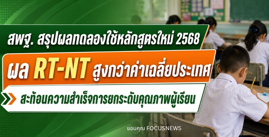 สพฐ. สรุปผลทดลองใช้หลักสูตรใหม่ 2568 ผล RT-NT สูงกว่าค่าเฉลี่ยประเทศ สะท้อนความสำเร็จการยกระดับคุณภาพผู้เรียน