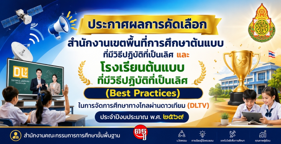 สพฐ.ประกาศผลคัดเลือก สพท.และโรงเรียนต้นแบบ Best Practices ด้าน DLTV ปีงบประมาณ 2569