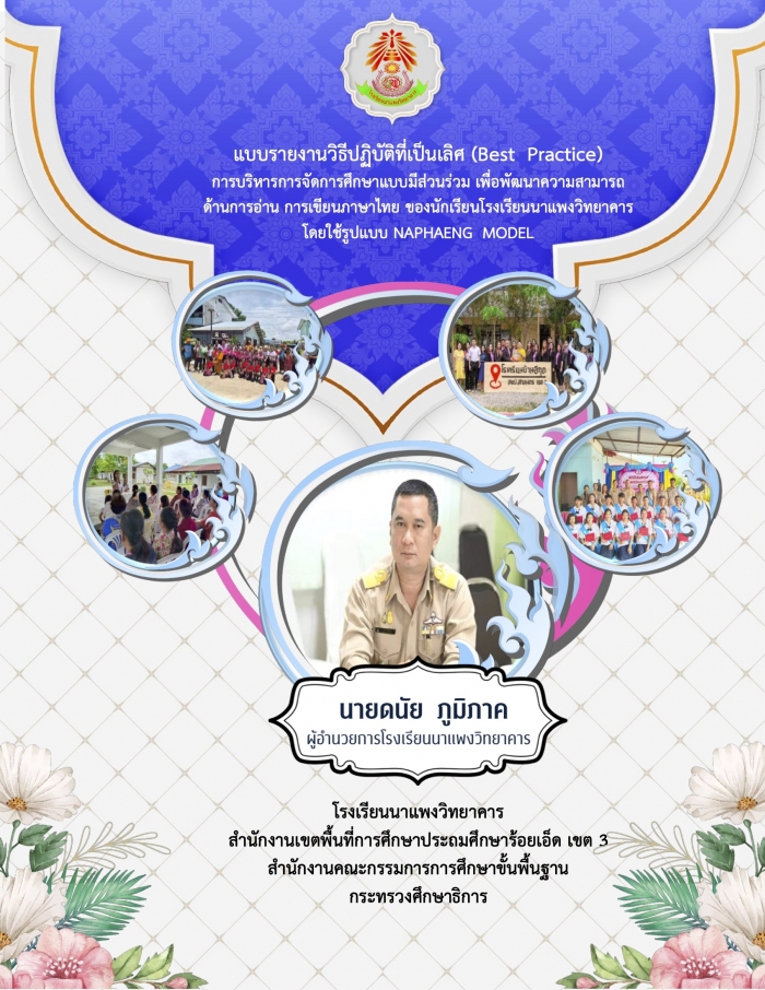 แบบรายงานวิธีปฏิบัติที่เป็นเลิศ (Best Practice) การบริหารการจัดการศึกษาแบบมีส่วนร่วม เพื่อพัฒนาความสามารถ ด้านการอ่าน การเขียนภาษาไทย ของนักเรียนโรงเรียนนาแพงวิทยาคาร โดยใช้รูปแบบ NAPHAENG MODEL : ดนัย ภูมิภาค